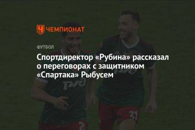Спортдиректор «Рубина» рассказал о переговорах с защитником «Спартака» Рыбусом