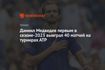 Даниил Медведев первым в сезоне-2023 выиграл 40 матчей на турнирах АТР