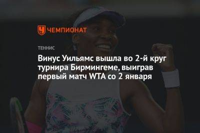 Винус Уильямс вышла во 2-й круг турнира Бирмингеме, выиграв первый матч WTA со 2 января