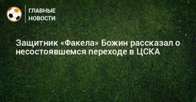 Защитник «Факела» Божин рассказал о несостоявшемся переходе в ЦСКА