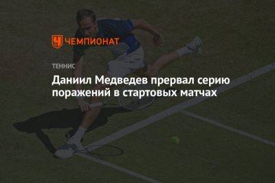 Даниил Медведев прервал серию поражений в стартовых матчах