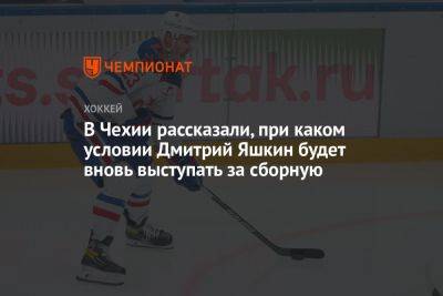 В Чехии рассказали, при каком условии Дмитрий Яшкин будет вновь выступать за сборную