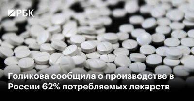 Голикова сообщила о производстве в России 62% потребляемых лекарств