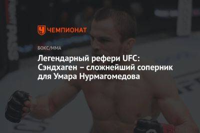 Умар Нурмагомедов - Легендарный рефери UFC: Сэндхаген – сложнейший соперник для Умара Нурмагомедова - championat.com - Россия - Бразилия