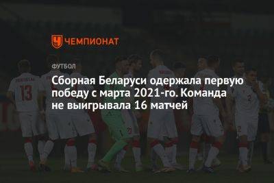 Сборная Беларуси одержала первую победу с марта 2021-го. Команда не выигрывала 16 матчей
