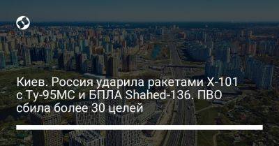 Киев. Россия ударила ракетами Х-101 с Ту-95МС и БПЛА Shahed-136. ПВО сбила более 30 целей