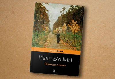 Александр Солженицын - Иван Бунин - Известный цикл рассказов великого русского писателя, лауреата Нобелевской премии Ивана Бунина "Темные аллеи" перевели на узбекский язык - podrobno.uz - Узбекистан - Франция - Ташкент