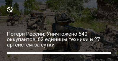 Потери России: Уничтожено 540 оккупантов, 62 единицы техники и 27 артсистем за сутки