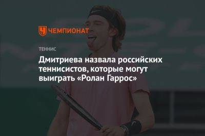Дмитриева назвала российских теннисистов, которые могут выиграть «Ролан Гаррос»