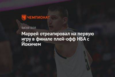Никола Йокич - Джамал Маррей - Маррей отреагировал на первую игру в финале плей-офф НБА с Йокичем - championat.com - Сербия