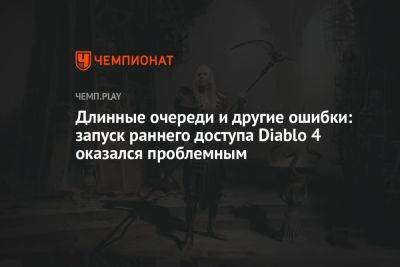 Длинные очереди и другие ошибки: запуск раннего доступа Diablo 4 оказался проблемным