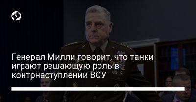 Генерал Милли говорит, что танки играют решающую роль в контрнаступлении ВСУ