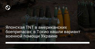 Японская TNT в американских боеприпасах: в Токио нашли вариант военной помощи Украине