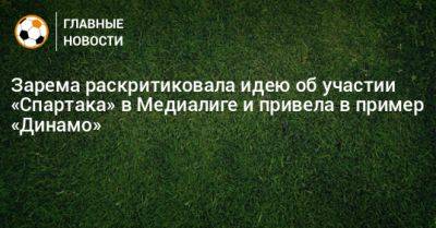 Зарема Салихова - Зарема раскритиковала идею об участии «Спартака» в Медиалиге и привела в пример «Динамо» - bombardir.ru - Москва