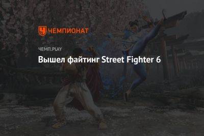 Вышел файтинг Street Fighter 6