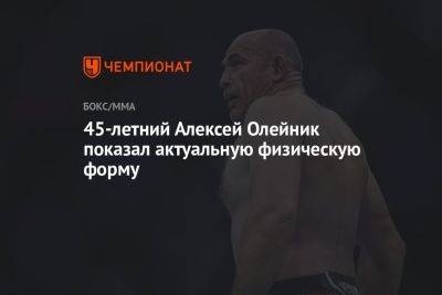 45-летний Алексей Олейник показал актуальную физическую форму