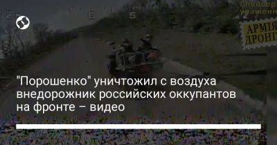 "Порошенко" уничтожил с воздуха внедорожник российских оккупантов на фронте – видео