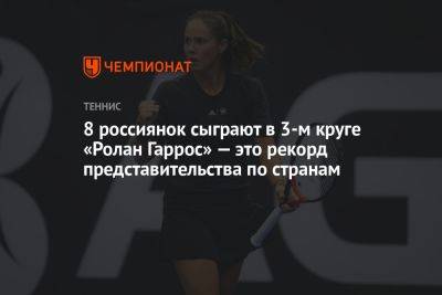 8 россиянок сыграют в 3-м круге «Ролан Гаррос» — это рекорд представительства по странам