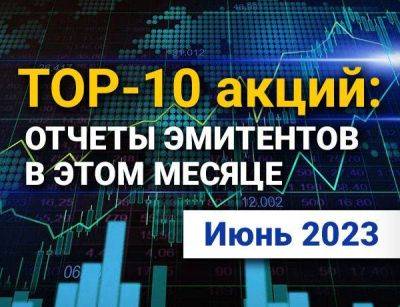 ТОП-10 интересных акций: июнь 2023 - smartmoney.one