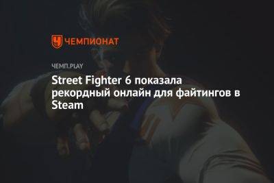 Street Fighter 6 показала рекордный онлайн для файтингов в Steam
