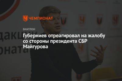 Губерниев отреагировал на жалобу со стороны президента СБР Майгурова