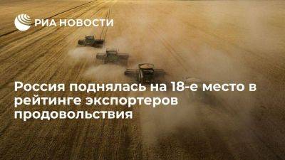 Абрамченко: Россия поднялась на 18-е место в мировом рейтинге экспортеров продовольствия