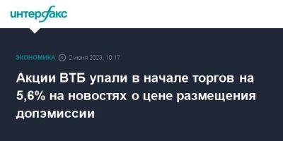 Акции ВТБ упали в начале торгов на 5,6% на новостях о цене размещения допэмиссии