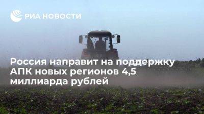 Абрамченко: Россия направит на поддержку АПК новых регионов 4,5 миллиарда рублей