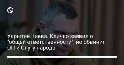 Укрытие Киева. Кличко заявил об "общей ответственности", но обвинил ОП и Слугу народа
