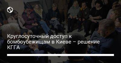 Круглосуточный доступ к бомбоубежищам в Киеве – решение КГГА
