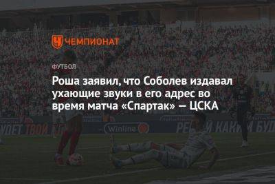 Роша заявил, что Соболев издавал ухающие звуки в его адрес во время матча «Спартак» — ЦСКА