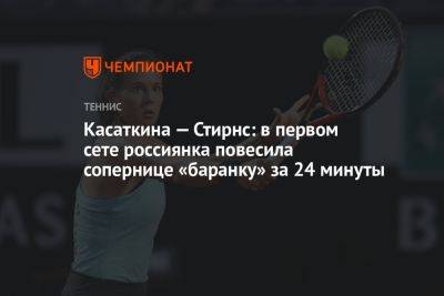 Касаткина — Стирнс: в первом сете россиянка повесила сопернице «баранку» за 24 минуты