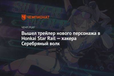 Вышел трейлер нового персонажа в Honkai Star Rail — хакера Серебряный волк