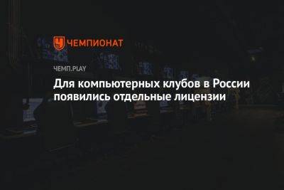 Для компьютерных клубов в России появились отдельные лицензии - championat.com - Россия