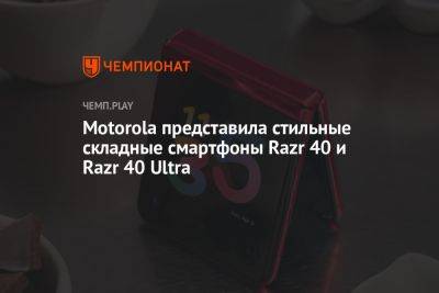 Motorola представила стильные складные смартфоны Razr 40 и Razr 40 Ultra