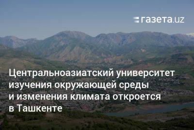 Центральноазиатский университет окружающей среды и изменения климата откроется в Ташкенте