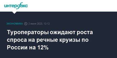 Туроператоры ожидают роста спроса на речные круизы по России на 12%