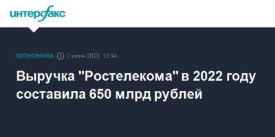 Выручка "Ростелекома" в 2022 году составила 650 млрд рублей