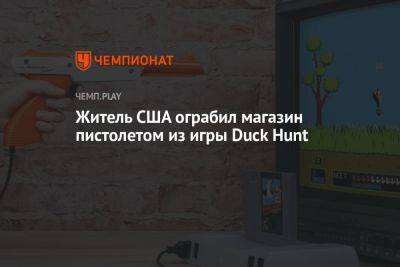 Житель США ограбил магазин пистолетом из игры Duck Hunt