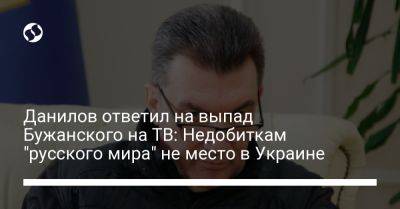 Данилов ответил на выпад Бужанского на ТВ: Недобиткам "русского мира" не место в Украине