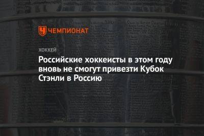 Российские хоккеисты в этом году вновь не смогут привезти Кубок Стэнли в Россию
