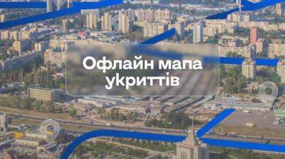В приложении "Киев Цифровой" появилась офлайн-карта укрытий