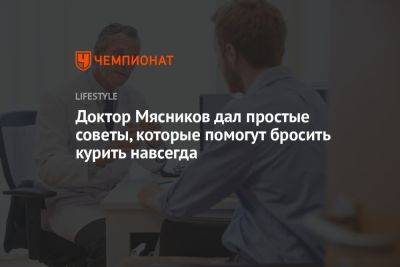 Александр Мясников - Доктор Мясников рассказал, как бросить курить - championat.com