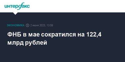 ФНБ в мае сократился на 122,4 млрд рублей