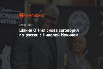 Шакил О`Нил снова заговорил по-русски с Николой Йокичем