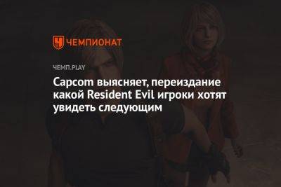 Capcom выясняет, переиздание какой Resident Evil игроки хотят увидеть следующим
