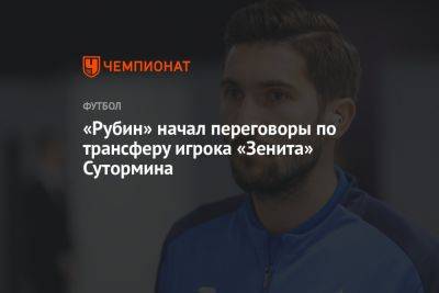 «Рубин» начал переговоры по трансферу игрока «Зенита» Сутормина