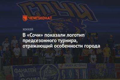 В «Сочи» показали логотип предсезонного турнира, отражающий особенности города - championat.com - Россия - Сочи - Sochi