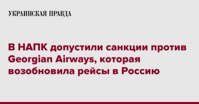 В НАПК допустили санкции против Georgian Airways, которая возобновила рейсы в Россию