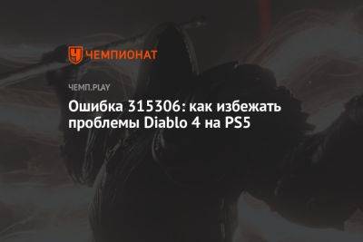 Ошибка 315306: как избежать проблемы Diablo 4 на PS5